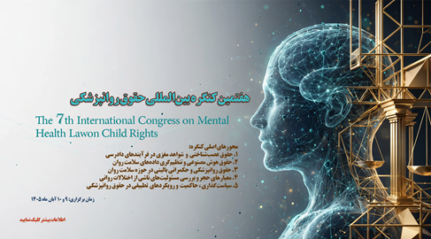 برگزاری هفتمین کنگره بین‌المللی حقوق پزشکی با محور حقوق روانپزشکی